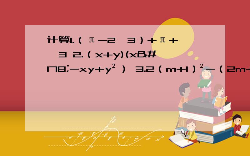 计算1.（π-2√3）+π+√3 2.（x+y)(x²-xy+y²） 3.2（m+1）²-（2m+1）（2m-1）