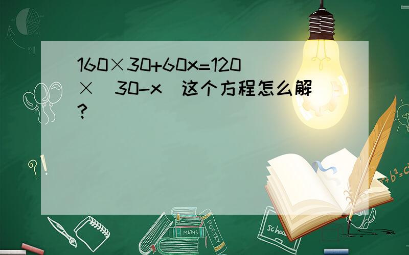 160×30+60x=120×(30-x)这个方程怎么解?