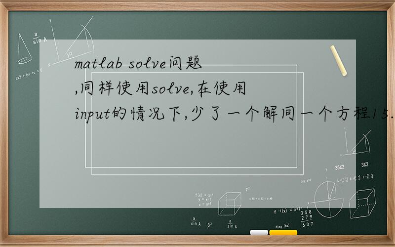matlab solve问题,同样使用solve,在使用input的情况下,少了一个解同一个方程15.24*ln(d)+15.24*d1/d-t1-35.54=0,用第一种方法算syms t1 d1d=solve('15.24*ln(d)+15.24*d1/d-t1-35.54=0','d');subs(d,{t1,d1},{input('t1='),input('d1=')}