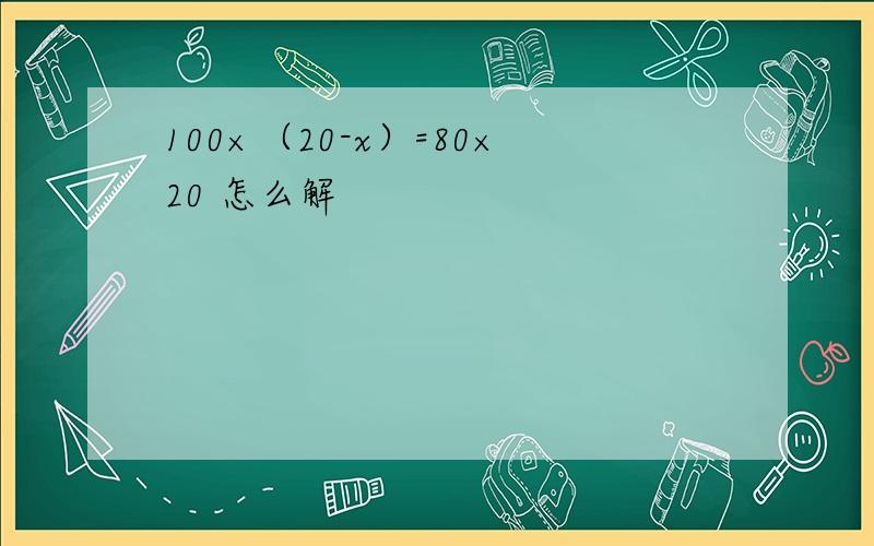 100×（20-x）=80×20 怎么解