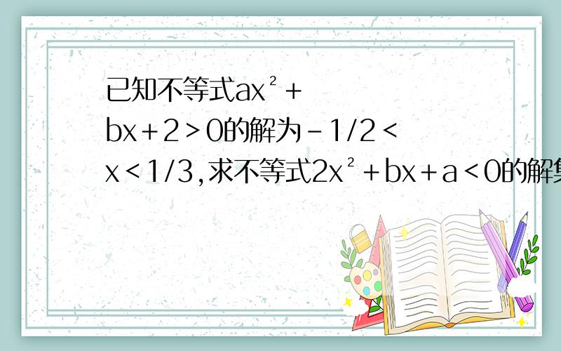 已知不等式ax²＋bx＋2＞0的解为－1/2＜x＜1/3,求不等式2x²＋bx＋a＜0的解集