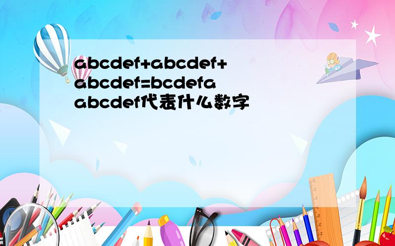 abcdef+abcdef+abcdef=bcdefa abcdef代表什么数字