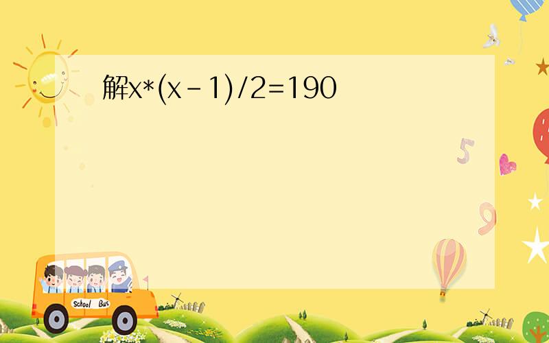 解x*(x-1)/2=190