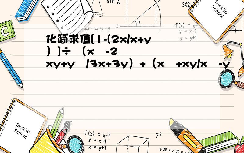化简求值[1-(2x/x+y）]÷ （x²-2xy+y²/3x+3y）+（x²+xy/x²-y²）其中x=-7,y=6