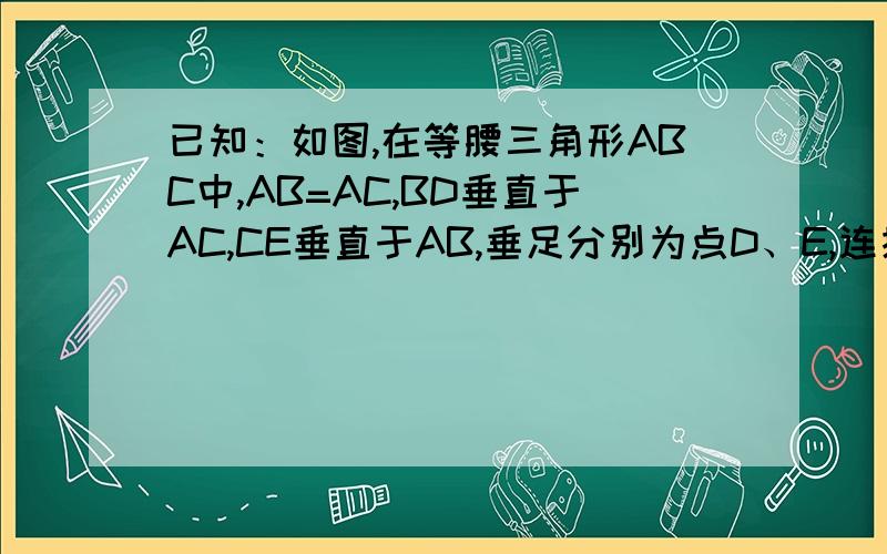 已知：如图,在等腰三角形ABC中,AB=AC,BD垂直于AC,CE垂直于AB,垂足分别为点D、E,连接DE,求证四边形BCDE是等腰梯形.