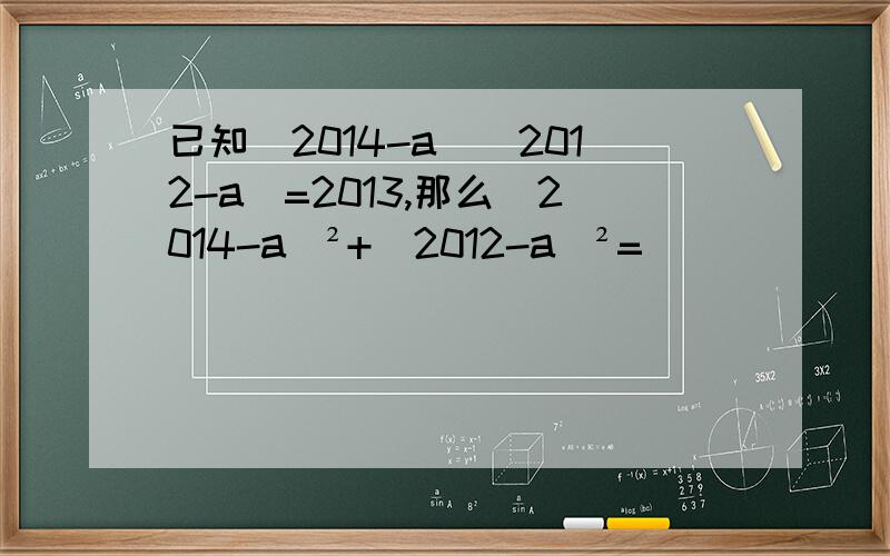 已知（2014-a）（2012-a）=2013,那么（2014-a）²+（2012-a）²=