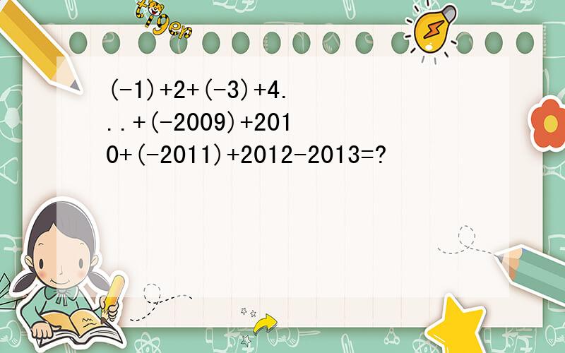 (-1)+2+(-3)+4...+(-2009)+2010+(-2011)+2012-2013=?