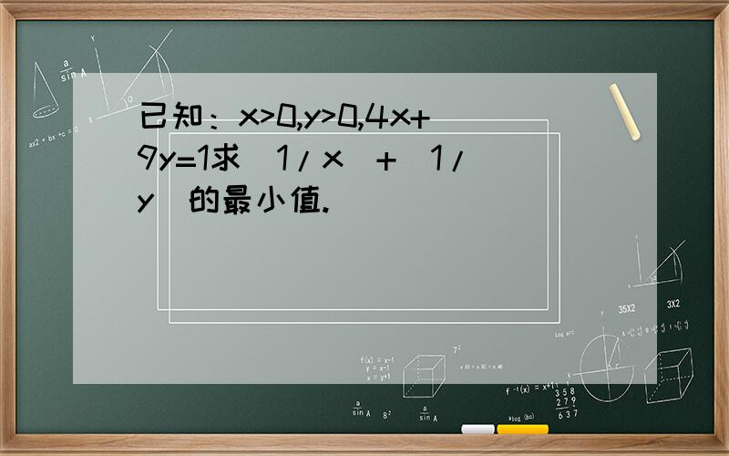 已知：x>0,y>0,4x+9y=1求(1/x)+(1/y)的最小值.