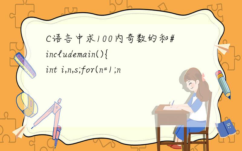 C语言中求100内奇数的和#includemain(){int i,n,s;for(n=1;n