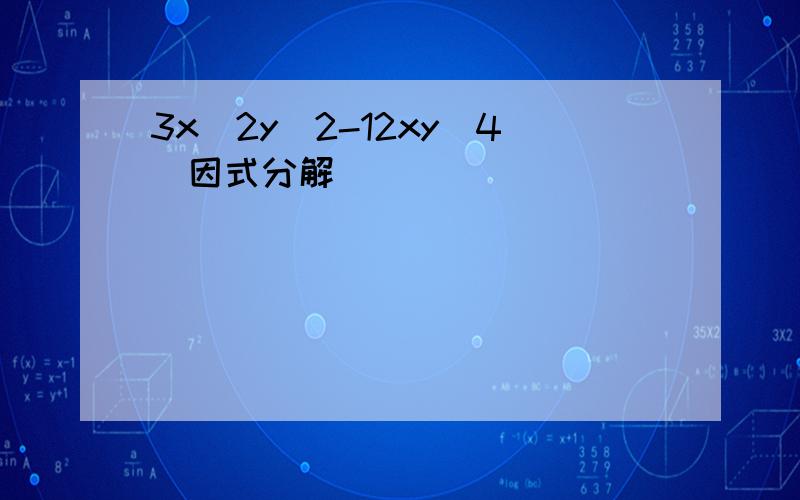 3x^2y^2-12xy^4（因式分解）