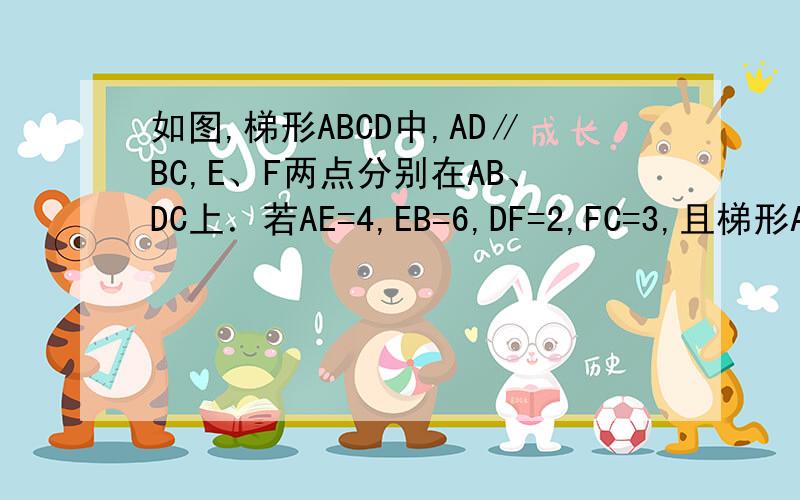 如图,梯形ABCD中,AD∥BC,E、F两点分别在AB、DC上．若AE=4,EB=6,DF=2,FC=3,且梯形AEFD与梯形EBCF相似,求AD:BC的值