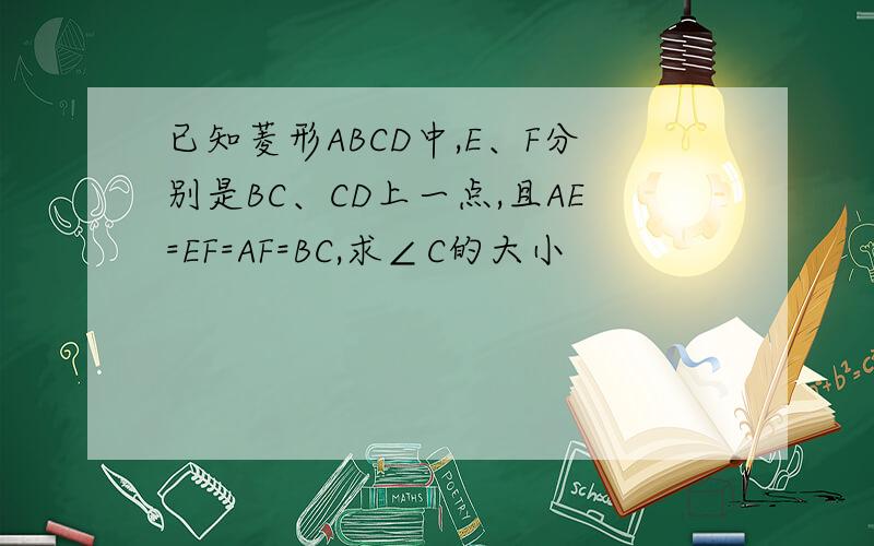 已知菱形ABCD中,E、F分别是BC、CD上一点,且AE=EF=AF=BC,求∠C的大小