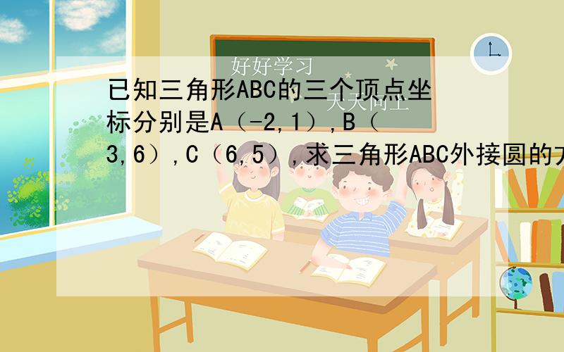 已知三角形ABC的三个顶点坐标分别是A（-2,1）,B（3,6）,C（6,5）,求三角形ABC外接圆的方程