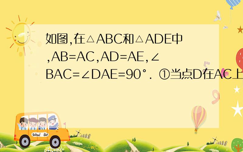 如图,在△ABC和△ADE中,AB=AC,AD=AE,∠BAC=∠DAE=90°．①当点D在AC上时,如图1,线段BD、CE有怎样的数量关系和位置关系?直接写出你猜想的结论；②将图1中的△ADE绕点A顺时针旋转α角（0°＜α＜90°）,