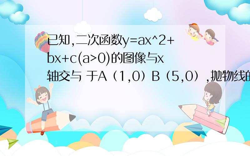 已知,二次函数y=ax^2+bx+c(a>0)的图像与x轴交与 于A（1,0）B（5,0）,抛物线的顶点为P,且PB=2倍根号五（1）二次函数的解析式（2）求出这个二次函数的图象（3）根据图像回答：当X取什么值时,y的值