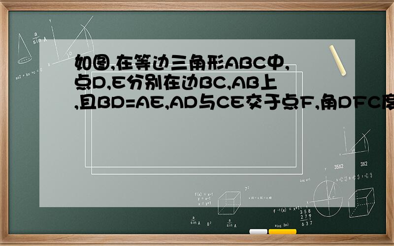 如图,在等边三角形ABC中,点D,E分别在边BC,AB上,且BD=AE,AD与CE交于点F,角DFC度数