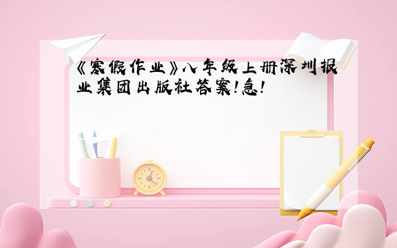 《寒假作业》八年级上册深圳报业集团出版社答案!急!
