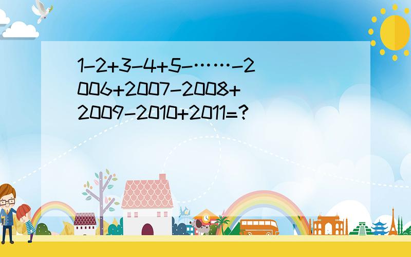1-2+3-4+5-……-2006+2007-2008+2009-2010+2011=?
