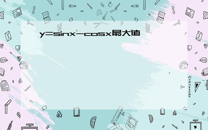 y=sinx-cosx最大值