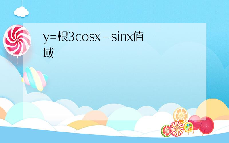 y=根3cosx-sinx值域