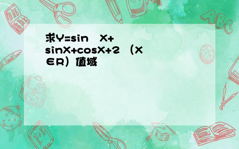 求Y=sin²X+sinX+cosX+2 （X∈R）值域