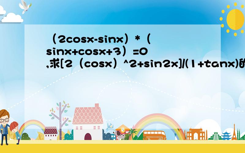 （2cosx-sinx）*（sinx+cosx+3）=0,求[2（cosx）^2+sin2x]/(1+tanx)的值怎么根据题目判断出sinx+cosx>-2?别复制这题的解了我看过就sinx+cosx>-2这步不懂怎么来的
