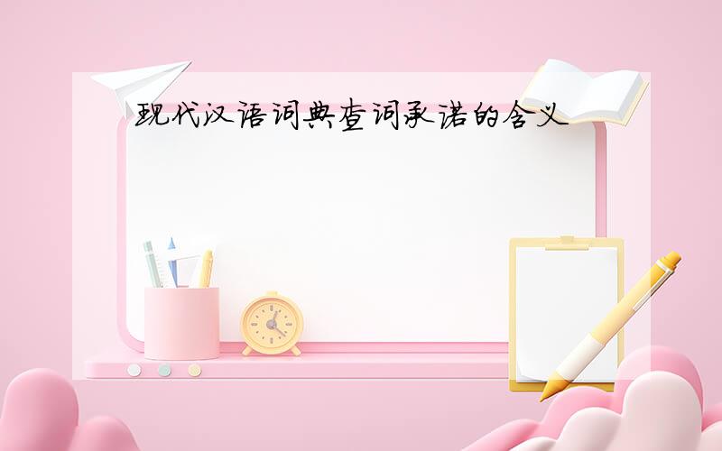 现代汉语词典查词承诺的含义