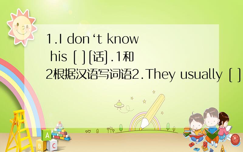 1.I don‘t know his [ ][话].1和2根据汉语写词语2.They usually [ ][订购]...3.large[同义词] medium [同义词] why[对应词]4.China is a l—— country with long history..4和5根据首写字母提示写单词5.Mrs Black likes s——