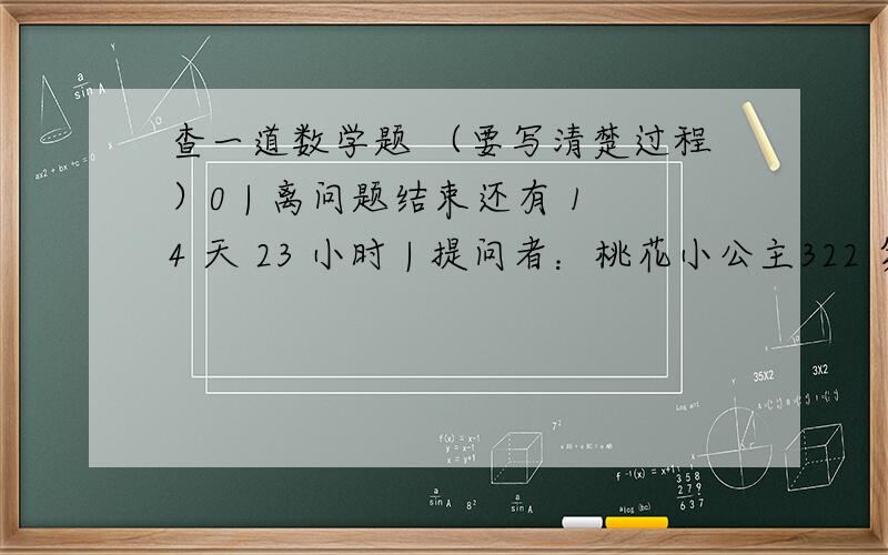 查一道数学题 （要写清楚过程）0 | 离问题结束还有 14 天 23 小时 | 提问者：桃花小公主322 第一道：（x²－2xy＋y²＋3）（－x²＋2xy－y²＋3）＝（3＋A）（3－A）,则A＝_____.第二道