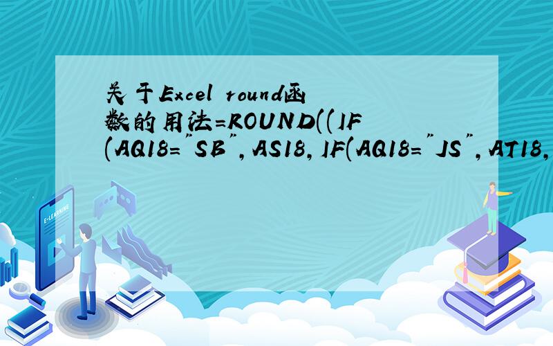 关于Excel round函数的用法=ROUND((IF(AQ18=