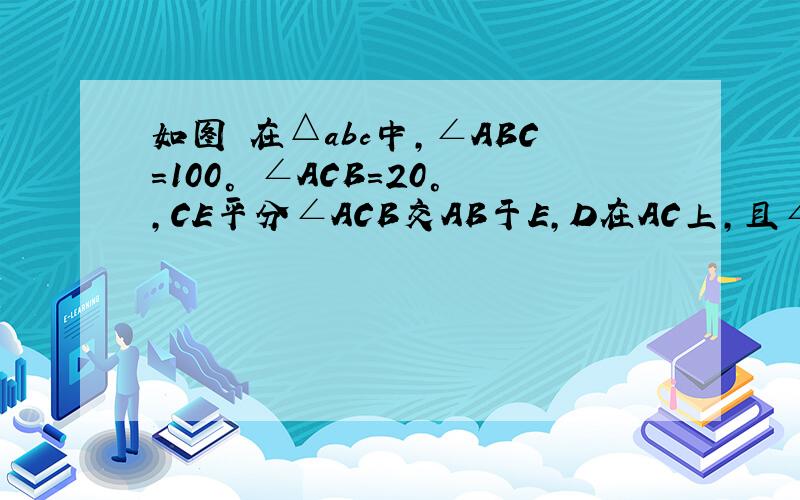 如图 在△abc中,∠ABC=100° ∠ACB=20°,CE平分∠ACB交AB于E,D在AC上,且∠CBD=20°,求∠CED?如题.