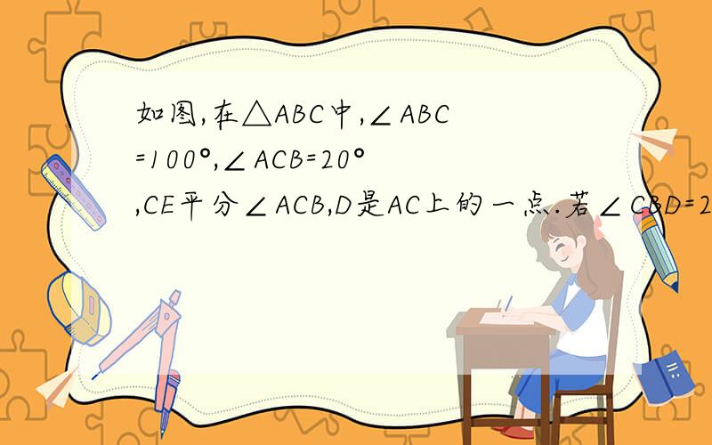 如图,在△ABC中,∠ABC=100°,∠ACB=20°,CE平分∠ACB,D是AC上的一点.若∠CBD=20°,求∠ADE的度数.