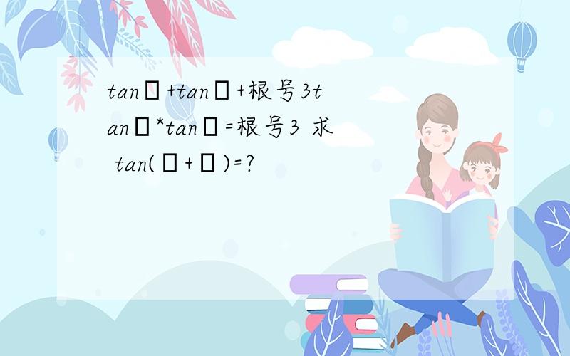 tanα+tanβ+根号3tanα*tanβ=根号3 求 tan(α+β)=?