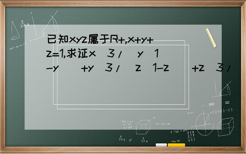 已知xyz属于R+,x+y+z=1,求证x^3/(y(1-y))+y^3/(z(1-z))+z^3/(x(1-x))大于等于1/2