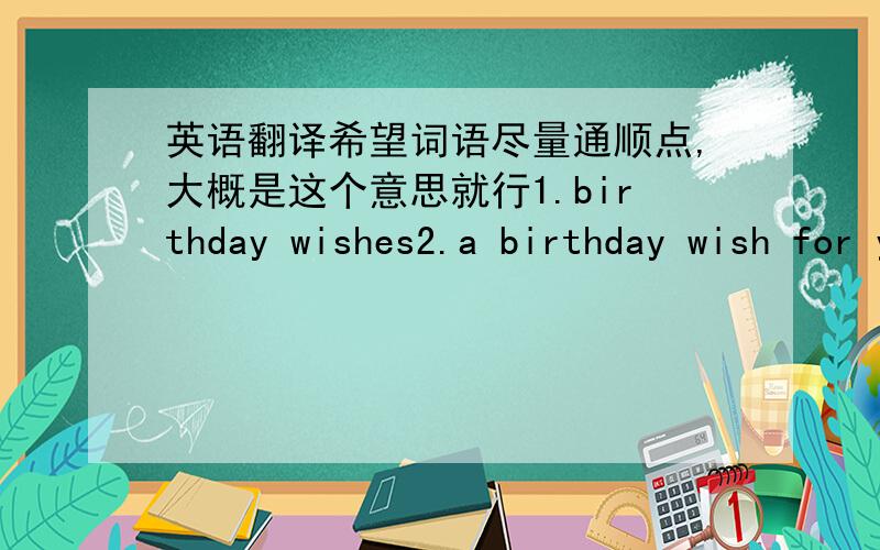 英语翻译希望词语尽量通顺点,大概是这个意思就行1.birthday wishes2.a birthday wish for you3.for a special friend just a little reminder...