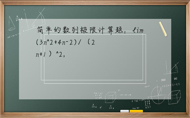 简单的数列极限计算题：lim(3n^2+4n-2)/（2n+1）^2,