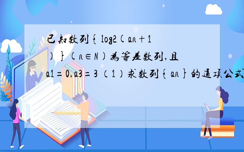 已知数列{log2(an+1)}(n∈N)为等差数列,且a1=0,a3=3 （1）求数列{an}的通项公式