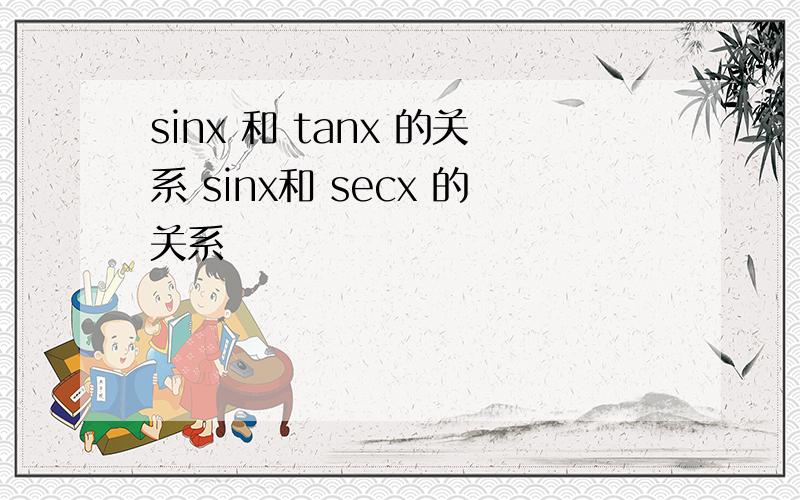 sinx 和 tanx 的关系 sinx和 secx 的关系