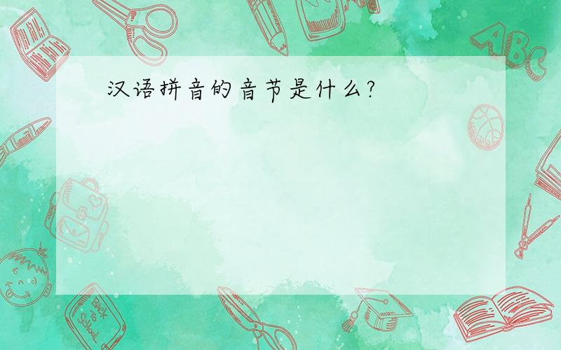 汉语拼音的音节是什么?