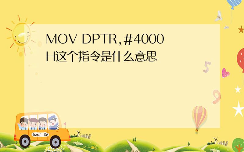 MOV DPTR,#4000H这个指令是什么意思