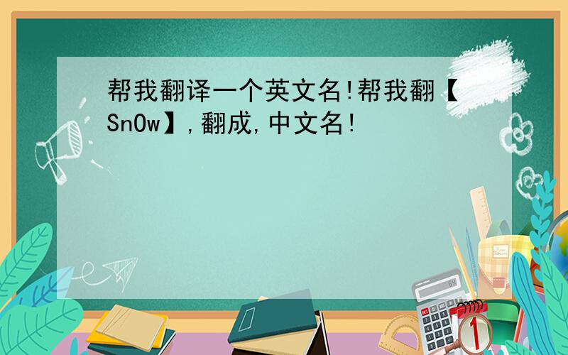 帮我翻译一个英文名!帮我翻【SnOw】,翻成,中文名!