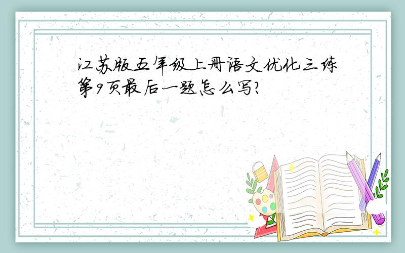 江苏版五年级上册语文优化三练第9页最后一题怎么写?