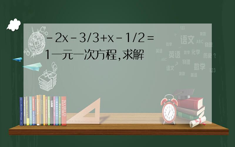 -2x-3/3+x-1/2＝1一元一次方程,求解