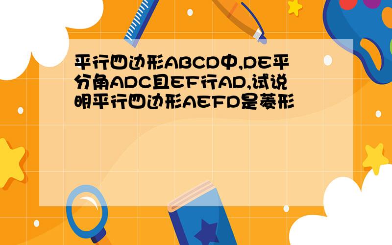平行四边形ABCD中,DE平分角ADC且EF行AD,试说明平行四边形AEFD是菱形