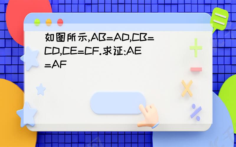 如图所示,AB=AD,CB=CD,CE=CF.求证:AE=AF