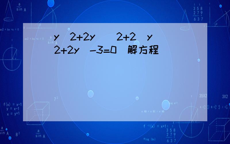 (y^2+2y)^2+2(y^2+2y)-3=0[解方程]
