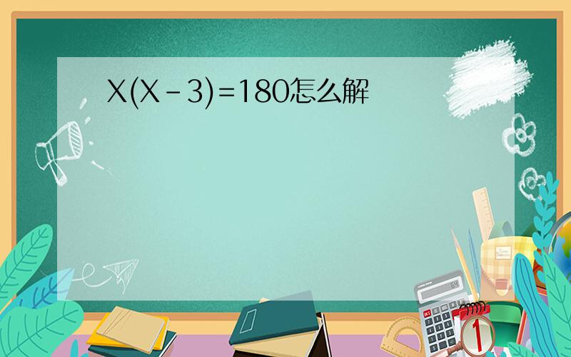 X(X-3)=180怎么解