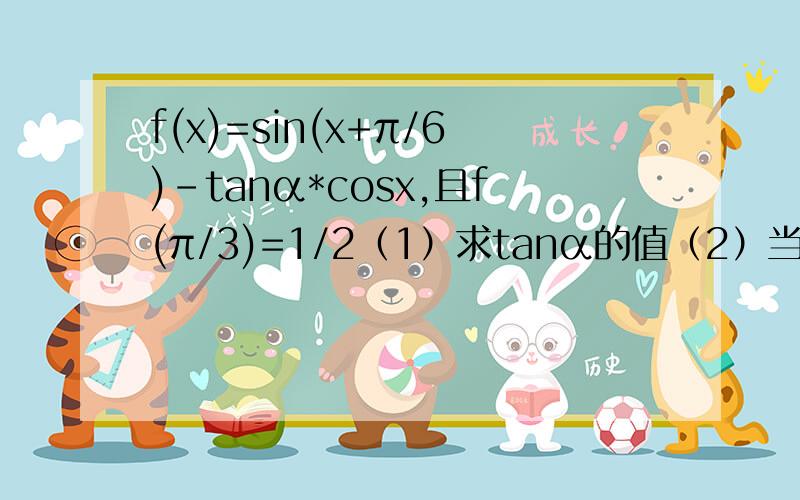 f(x)=sin(x+π/6)-tanα*cosx,且f(π/3)=1/2（1）求tanα的值（2）当x∈[π/2,π],求函数f（x）的最小值