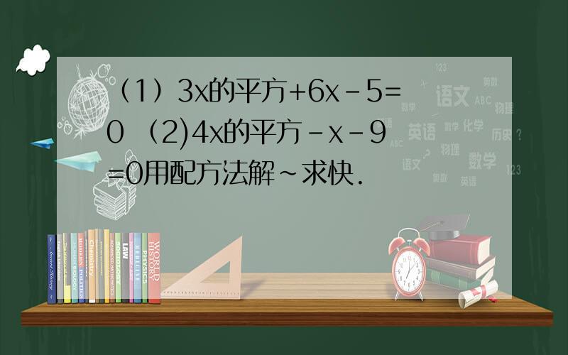 （1）3x的平方+6x-5=0 （2)4x的平方-x-9=0用配方法解～求快.