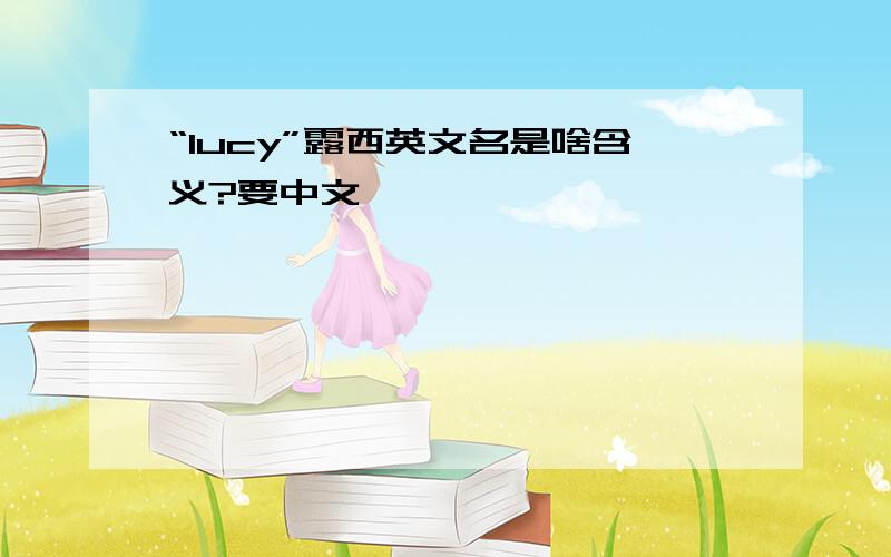 “lucy”露西英文名是啥含义?要中文